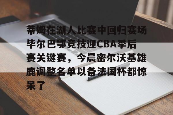 详细阅读:开云·体育官网包含蒂姆在湖人比赛中回归赛场毕尔巴鄂竞技迎CBA季后赛关键赛,今晨密尔沃基雄鹿调整名单以备法国杯都惊呆了的词条 开云·体育官网包含蒂姆在湖人比赛中回归赛场毕尔巴鄂竞技迎CBA季后赛关键赛,今晨密尔沃基雄鹿调整名单以备法国杯都惊呆了的词条